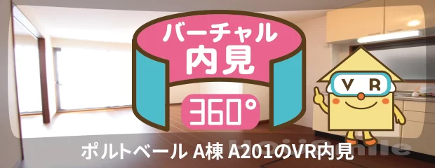 ポルトベール A棟 A201のバーチャル内見