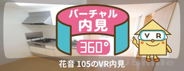 花音 105のバーチャル内見