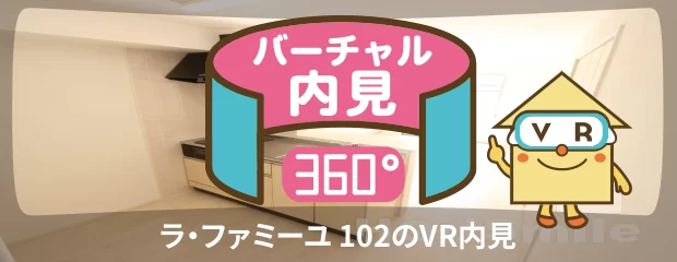 ラ・ファミーユ 102のバーチャル内見