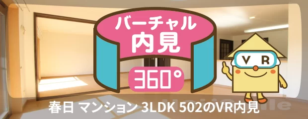 春日 マンション 3LDK 502のバーチャル内見