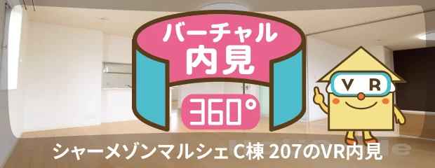 シャーメゾンマルシェ C棟 207のバーチャル内見