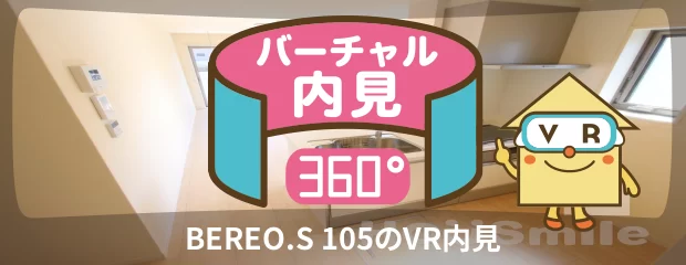 BEREO.S 105のバーチャル内見