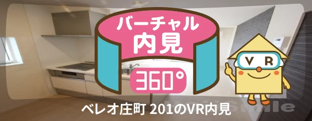 ベレオ庄町 201のバーチャル内見