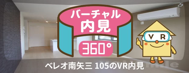 ベレオ南矢三 105のバーチャル内見