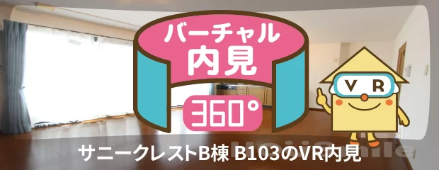 サニークレストB棟 B103のバーチャル内見