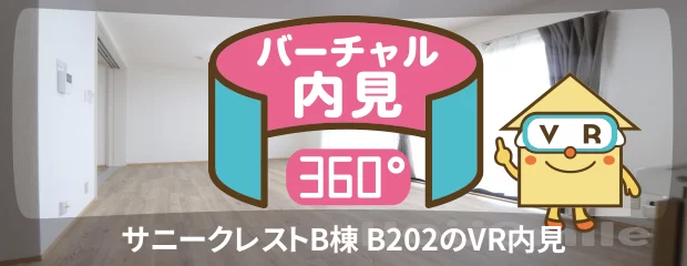 サニークレストB棟 B202のバーチャル内見