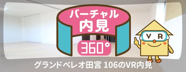 グランドベレオ田宮 106のバーチャル内見