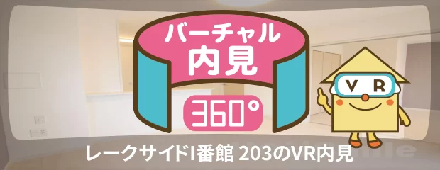 レークサイドI番館 203のバーチャル内見