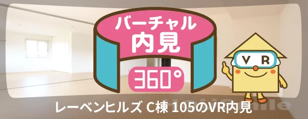 レーベンヒルズ C棟 105のバーチャル内見