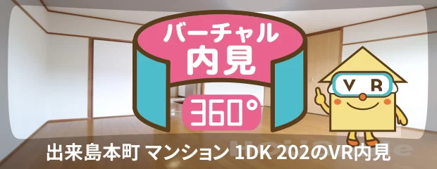 徳島大学 常三島 1300m 1DK 202のバーチャル内見