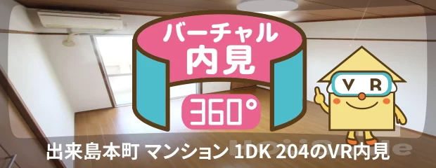 出来島本町 マンション 1DK 204のバーチャル内見