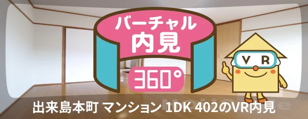 出来島本町 マンション 1DK 402のバーチャル内見