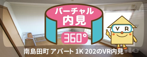 南島田町 アパート 1K 202のバーチャル内見