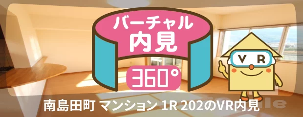 南島田町 マンション 1R 202のバーチャル内見