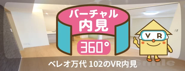 ベレオ万代 102のバーチャル内見