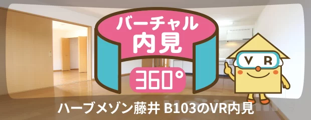 ハーブメゾン藤井 B103のバーチャル内見