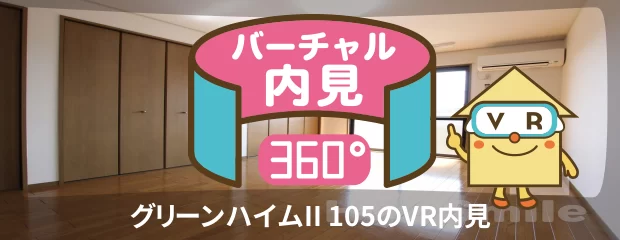 グリーンハイムII 105のバーチャル内見