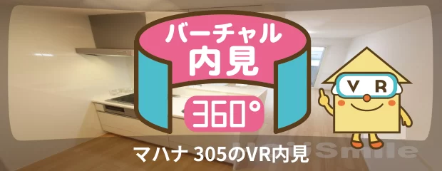 マハナ 305のバーチャル内見