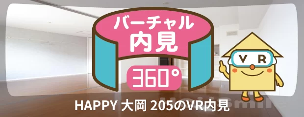 HAPPY 大岡 205のバーチャル内見