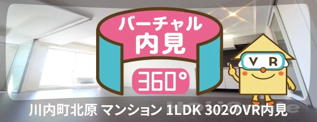 川内町北原 マンション 1LDK 302のバーチャル内見