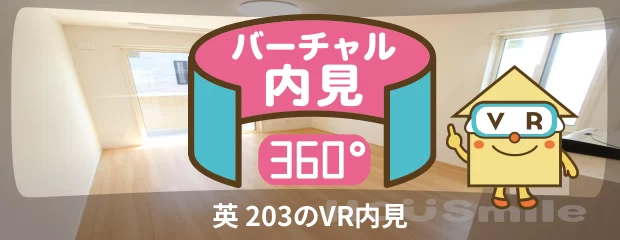 英 203のバーチャル内見