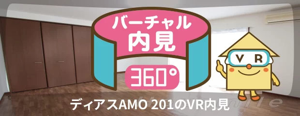 ディアスAMO 201のバーチャル内見