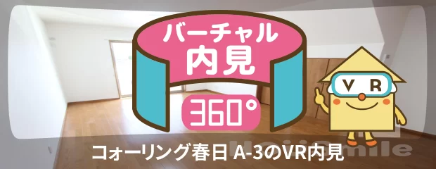 コォーリング春日 A-3のバーチャル内見