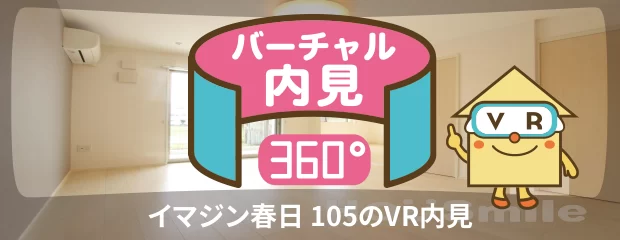 イマジン春日 105のバーチャル内見