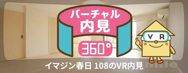 イマジン春日 108のバーチャル内見