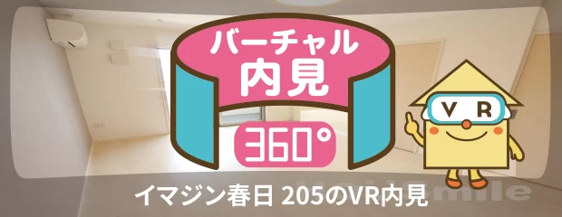 イマジン春日 205のバーチャル内見