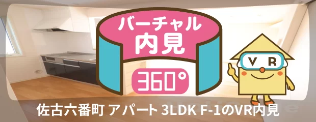 佐古六番町 アパート 3LDK F-1のバーチャル内見