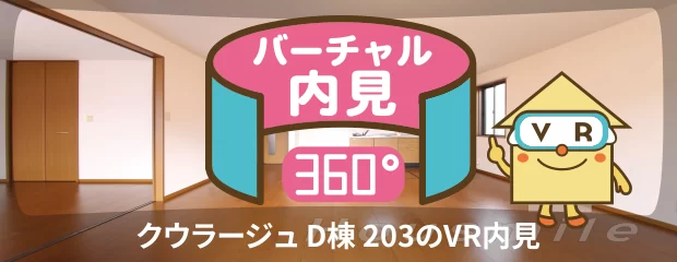 クウラージュ D棟 203のバーチャル内見