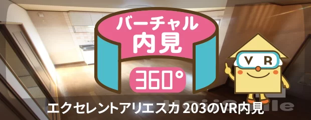 エクセレントアリエスカ 203のバーチャル内見