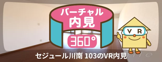 セジュール川南 103のバーチャル内見