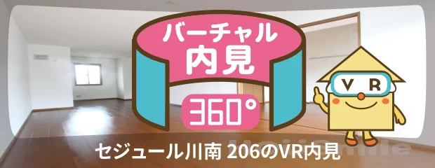 セジュール川南 206のバーチャル内見