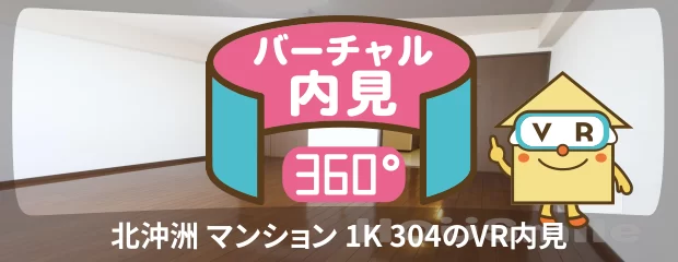 北沖洲 マンション 1K 304のバーチャル内見