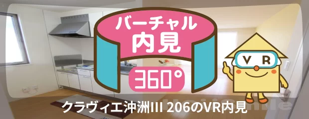 クラヴィエ沖洲III 206のバーチャル内見