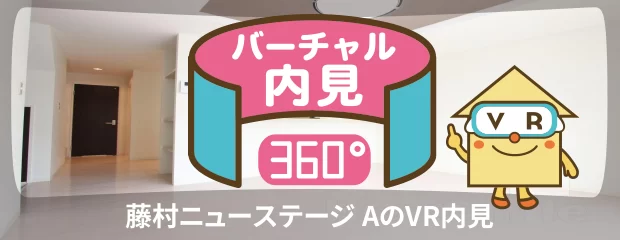 藤村ニューステージ Aのバーチャル内見