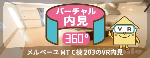 メルベーユ MT C棟 203のバーチャル内見