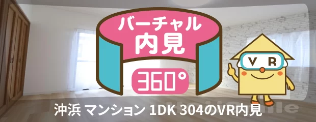 沖浜 マンション 1DK 304のバーチャル内見