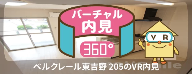 ベルクレール東吉野 205のバーチャル内見