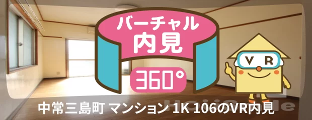 中常三島町 マンション 1K 106のバーチャル内見