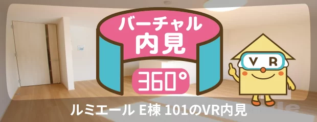 ルミエール E棟 101のバーチャル内見