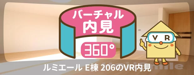 ルミエール E棟 206のバーチャル内見