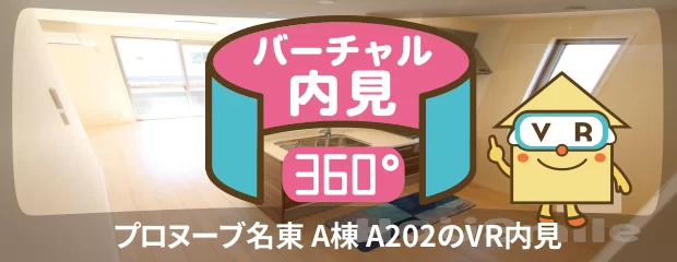 プロヌーブ名東 A棟 A202のバーチャル内見