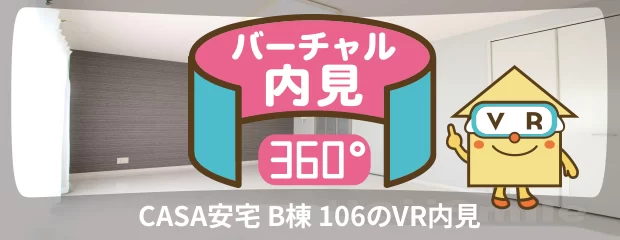 CASA安宅 B棟 106のバーチャル内見