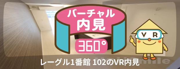 レーグル1番館 102のバーチャル内見