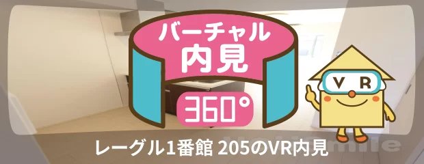 レーグル1番館 205のバーチャル内見