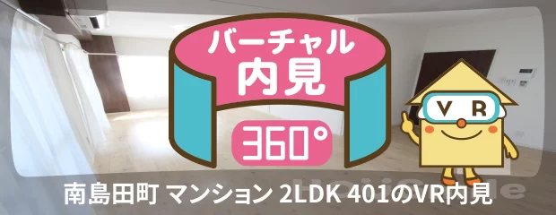 南島田町 マンション 2LDK 401のyoutube動画へ