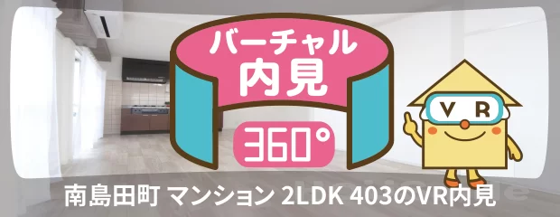 南島田町 マンション 2LDK 403のバーチャル内見